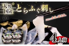 天然 とらふぐ刺し 4人前 セット 19cmプラ皿 冷凍 下関 山口 ふぐ特集 秋 冬