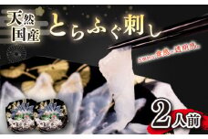 天然 とらふぐ刺し 2人前 セット 19cmプラ皿 冷凍 下関 山口 ふぐ特集 秋 冬 