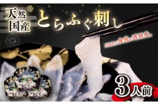 天然 とらふぐ刺し 3人前 セット 19cmプラ皿 冷凍 下関 山口 ふぐ特集 秋 冬