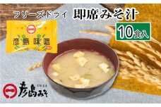 フリーズドライ 味噌汁 10個入り ( みそ汁 お味噌汁 セット インスタント 味噌 みそ 特選 麦味噌 即席 朝食 化粧箱入り お歳暮 贈り物 常温 非常食 保存食 災害 防災 備蓄 乾物 ローリングストック 非常用 備蓄用 ) 下関 山口 