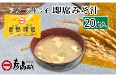 フリーズドライ 味噌汁 20個入り ( みそ汁 お味噌汁 セット インスタント 味噌 みそ 特選 麦味噌 即席 朝食 化粧箱入り お歳暮 贈り物 常温 非常食 保存食 災害 防災 備蓄 乾物 ローリングストック 非常用 備蓄用 ) 下関 山口 