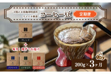 スペシャリティ コーヒー豆 定期便 200g×3回 下関市 山口
