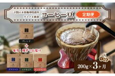 スペシャリティ コーヒー豆 定期便 200g×3回 下関市 山口