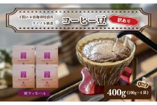 訳あり コーヒー豆セット 東ティモール 400g(100g×4袋)  下関市 山口 