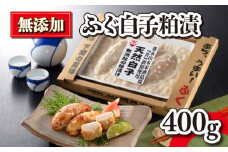 天然 ふぐの白子 粕漬け 400g 冷凍 下関 山口 ふぐ特集 秋 冬