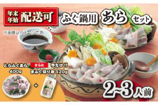 ふぐ鍋用 あら セット 2~3人前 冷凍 下関 山口 鍋特集 ふぐ特集 秋 冬