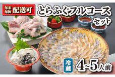 【 関門の旨味 】 冷蔵 とらふぐフルコースセット 4~5人前 プレミアム河豚専用ポン酢付き 下関 山口 ふぐ特集 秋 冬