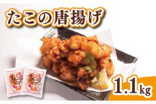 たこ 唐揚げ 1.1kg 冷凍 550g×2袋 ( 鮮魚 魚介 海鮮 国産 たこ タコ 蛸 海の幸 加工品 惣菜 から揚げ 小分け お手軽 便利 簡単調理 揚げるだけ おかず ごはんのお供 ご飯 お米 夕食 おやつ おつまみ 長期保存 ) 下関 山口 日指定可