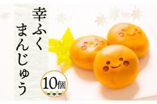 幸ふく まんじゅう 