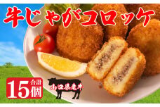 コロッケ 冷凍 山口 県産 牛 じゃが 5個×3箱 セット 計 15個 下関 幸ふく