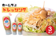 ホームランドレッシング 350g×3本 セット ピリ辛 胡麻ダレ風味 お食事処たお 小串 下関 山口
