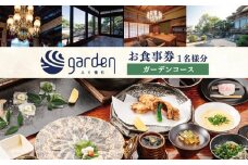 ふぐ懐石garden 1名様用 お食事券〈ガーデンコース〉 下関 山口
