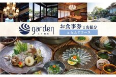 ふぐ懐石garden 1名様用 お食事券〈とらふぐコース〉 下関 山口
