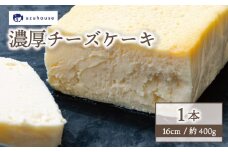 チーズケーキ 1本 16cm 約400g 冷凍 下関市 山口 秋 冬