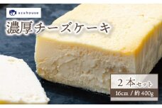 チーズケーキ 2本セット 16cm 約400g 冷凍 下関市 山口 秋 冬