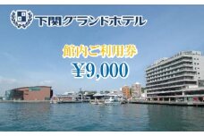 下関グランドホテル「館内ご利用券」9,000円分