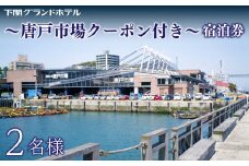 ペア宿泊券 下関グランドホテル 海側ツイン2名様 ～「唐戸市場」クーポン付～ 唐戸市場 海響館 下関 山口 旅行 関門海峡 門司 観光 人気 寿司 魚市場 鮮魚
