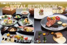 ペア宿泊券 下関グランドホテル 1泊2食 ～ROYAL SUITE ROOM～ 唐戸市場 海響館 下関 山口 旅行 関門海峡 門司 観光 人気 スイートルーム 高級ホテル リゾート