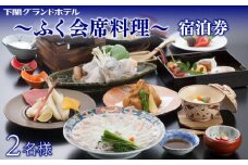 ペア宿泊券 下関グランドホテル 1泊2食「ふく会席」 ～海側ツイン2名様～ ふぐ料理 フグ ふぐ刺し 唐戸市場 海響館 下関 山口 旅行 関門海峡 門司 観光 人気 
