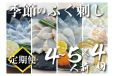 定期便 4回 季節のふぐ刺し 4~5人前 鮮魚定期便 お楽しみ 3ヶ月に1回 (本場 下関 ふぐ 河豚 フグ刺し ふぐ皮 関門ふぐ とらふぐ 鮮魚 冷凍 刺身 定期便 海鮮 高級魚 魚介 刺し身 さしみ 刺身 お刺し身 御祝 祝い ギフト 贈答 ご家庭用 お取り寄せ ) 山口県 下関市