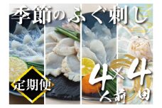 定期便 4回 季節のふぐ刺し 4人前 お楽しみ 3ヶ月に1回 (本場 下関 ふぐ 河豚 フグ刺し ふぐ皮 関門ふぐ とらふぐ 鮮魚 冷凍 刺身 定期便 海鮮 高級魚 魚介 刺し身 さしみ 刺身 お刺し身 御祝 祝い ギフト 贈答 ご家庭用 お取り寄せ ) 山口県 下関市