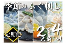 【定期便4回】季節のふぐ刺し 2人前 (本場 下関 ふぐ 河豚 フグ刺し ふぐ皮 関門ふぐ とらふぐ 鮮魚 冷凍 刺身 定期便 )