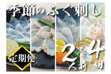 【定期便4回】季節のふぐ刺し 2人前 (本場 下関 ふぐ 河豚 フグ刺し ふぐ皮 関門ふぐ とらふぐ 鮮魚 冷凍 刺身 定期便 )