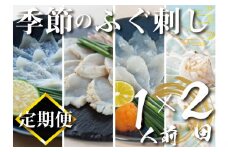 【定期便2回】季節のふぐ刺し 1人前  (本場 下関 ふぐ 河豚 フグ刺し ふぐ皮 関門ふぐ とらふぐ 鮮魚 冷凍 刺身 定期便 )