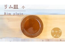 リム皿 小 キャラメル色 食器 皿 陶芸品 工芸品 木と土calm プレゼント ギフト クリスマス お誕生日 結婚祝い 下関市
