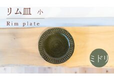 リム皿 小 ミドリ色 食器 皿 陶芸品 工芸品 木と土calm プレゼント ギフト クリスマス お誕生日 結婚祝い 下関市