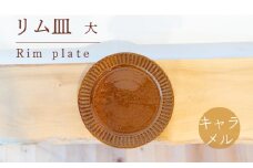 リム皿 大 キャラメル色 食器 皿 陶芸品 工芸品 木と土calm プレゼント ギフト クリスマス お誕生日 結婚祝い 下関市