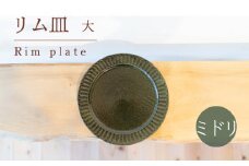 リム皿 大 ミドリ色 食器 皿 陶芸品 工芸品 木と土calm プレゼント ギフト クリスマス お誕生日 結婚祝い 下関市