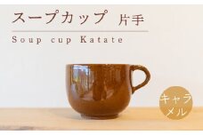 スープカップ 食器 カップ 陶芸品 工芸品 木と土calm プレゼント ギフト クリスマス お誕生日 結婚祝い 下関市
