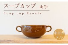 スープカップ 両手 食器 カップ 陶芸品 工芸品 木と土calm プレゼント ギフト クリスマス お誕生日 結婚祝い 下関市