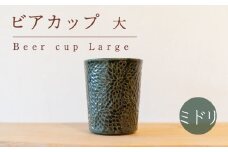 ビアカップ 大 ミドリ色 食器 カップ 陶芸品 工芸品 木と土calm プレゼント ギフト クリスマス お誕生日 結婚祝い 下関市