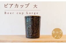 ビアカップ 大 茶色 食器 カップ 陶芸品 工芸品 木と土calm プレゼント ギフト クリスマス お誕生日 結婚祝い 下関市