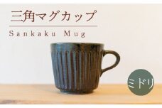 三角マグ ミドリ色 食器 カップ 陶芸品 工芸品 木と土calm プレゼント ギフト クリスマス お誕生日 結婚祝い 下関市