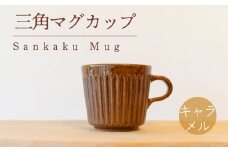 三角マグ キャラメル色 食器 カップ 陶芸品 工芸品 木と土calm プレゼント ギフト クリスマス お誕生日 結婚祝い 下関市