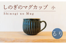 しのぎのマグカップ 小 るり色 食器 カップ 陶芸品 工芸品 木と土calm プレゼント ギフト クリスマス お誕生日 結婚祝い 下関市