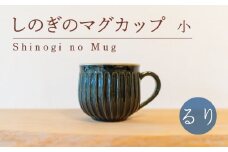 しのぎのマグカップ 小 るり色 食器 カップ 陶芸品 工芸品 木と土calm プレゼント ギフト クリスマス お誕生日 結婚祝い 下関市