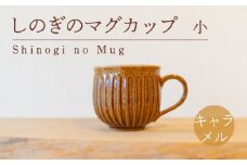 しのぎのマグカップ 小 キャラメル色 食器 カップ 陶芸品 工芸品 木と土calm プレゼント ギフト クリスマス お誕生日 結婚祝い 下関市