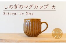しのぎのマグカップ 大 キャラメル色 食器 カップ 陶芸品 工芸品 木と土calm プレゼント ギフト クリスマス お誕生日 結婚祝い 下関市