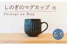 しのぎのマグカップ 大 るり色 食器 カップ 陶芸品 工芸品 木と土calm プレゼント ギフト クリスマス お誕生日 結婚祝い 下関市