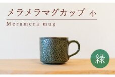 メラメラ マグカップ  小 緑 食器 カップ 陶芸品 工芸品 木と土calm プレゼント ギフト クリスマス お誕生日 結婚祝い 下関市
