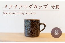 メラメラ マグカップ  寸胴 茶 食器 カップ 陶芸品 工芸品 木と土calm プレゼント ギフト クリスマス お誕生日 結婚祝い 下関市