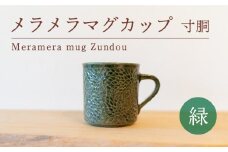 メラメラ マグカップ  寸胴 緑 食器 カップ 陶芸品 工芸品 木と土calm プレゼント ギフト クリスマス お誕生日 結婚祝い 下関市