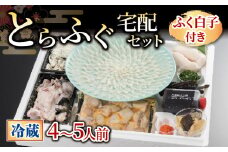 【 お届け指定日必須 】 とらふぐ宅配セット 4~5人前 ふぐ 白子 付き 冷蔵 本場 下関 山口 鮮魚 魚介 国産 河豚 高級魚 フグ刺し 刺し身 てっさ 贈答 ギフト 贈り物 歳暮 祝い 記念日 老舗 ふぐ 専門店