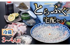 【 お届け指定日必須 】 とらふぐ宅配セット 3~4人前 冷蔵 本場 下関 山口 鮮魚 魚介 国産 河豚 高級魚 フグ刺し 刺し身 てっさ  贈答 ギフト 贈り物 歳暮 祝い 記念日 老舗 ふぐ 専門店 
