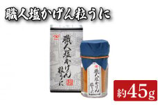 職人塩かげん粒うに 45g 魚介 海鮮 海の幸 雲丹 ウニ 瓶詰 調味料 お手軽 ご飯のお供 おつまみ 酒 家飲み 晩酌 朝食 ギフト プレゼント 贈り物 長期保存 やまみうに 人気 下関 山口