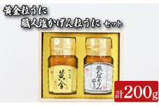 粒うに 2本 セット 100g×2本 職人塩かげんうに 黄金粒うに 魚介 海鮮 海の幸 雲丹 ウニ 瓶詰 食べ比べ 調味料 お手軽 ご飯のお供 おつまみ 酒 家飲み 晩酌 朝食 ギフト プレゼント 贈り物 長期保存 やまみうに 人気 下関 山口